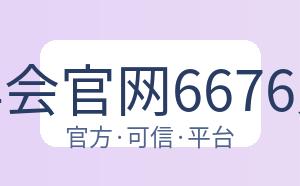 金年会官网6676入口 配图