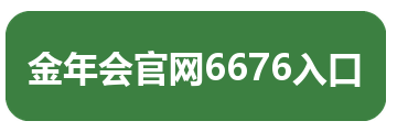 金年会官网6676入口